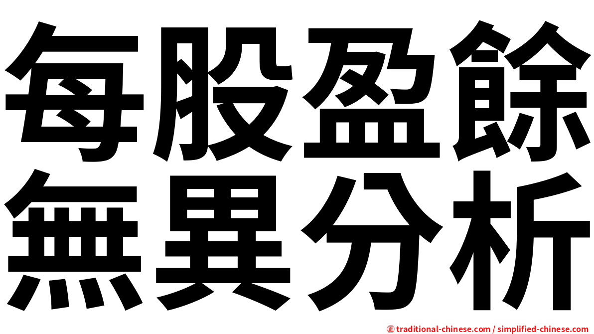 每股盈餘無異分析
