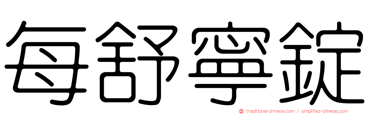 每舒寧錠