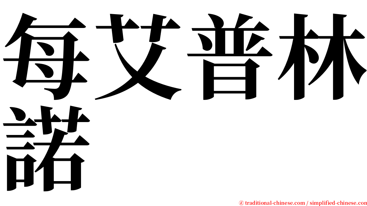 每艾普林諾 serif font