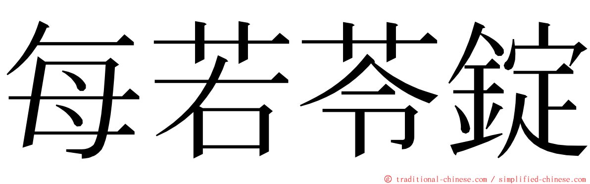 每若苓錠 ming font