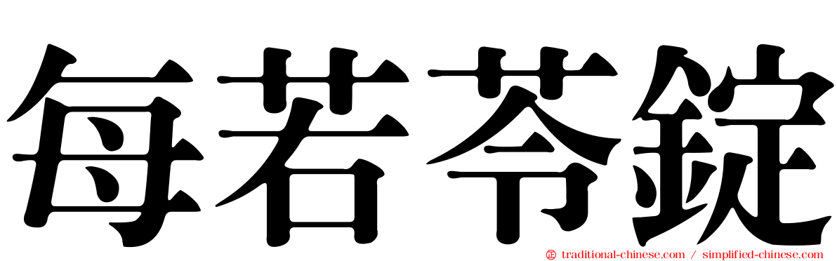 每若苓錠