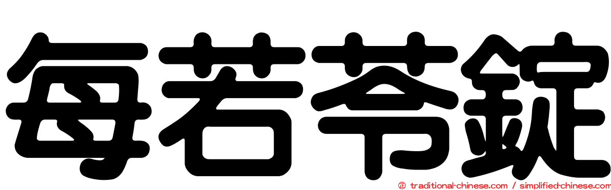 每若苓錠