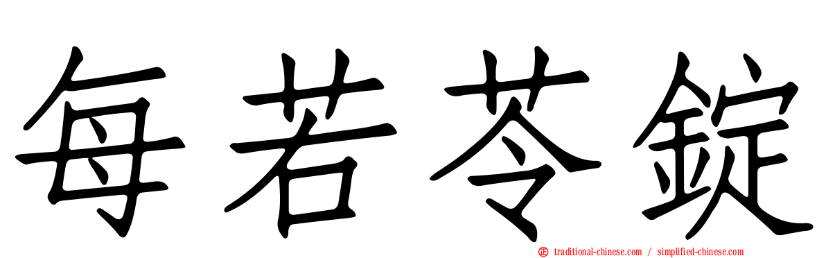 每若苓錠