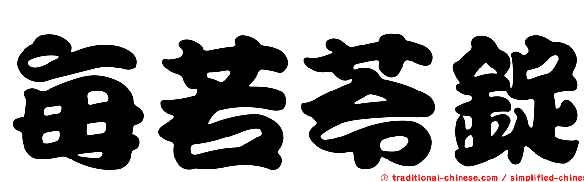 每若苓錠