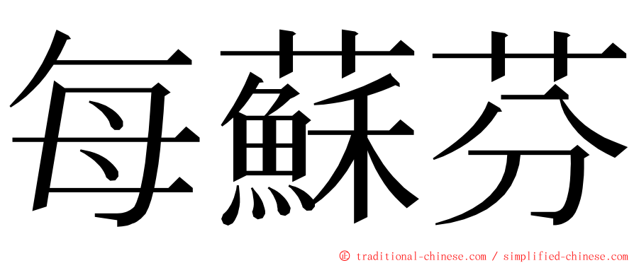 每蘇芬 ming font