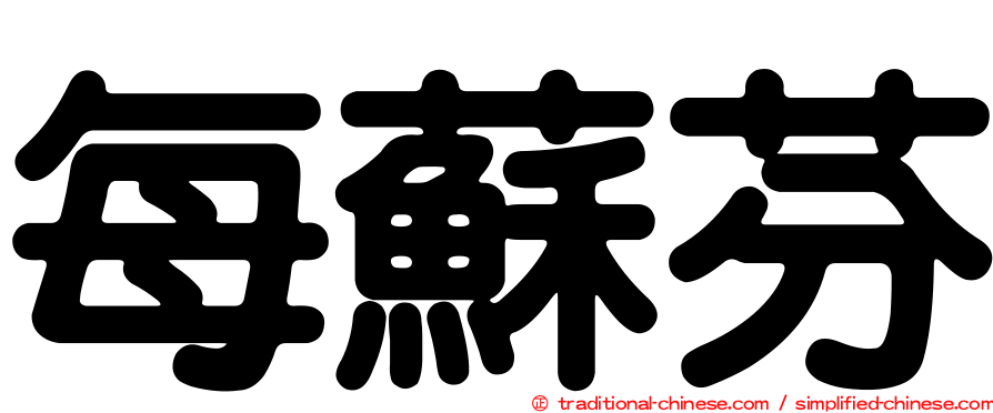 每蘇芬