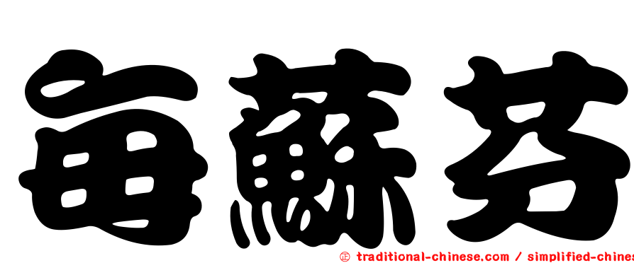 每蘇芬