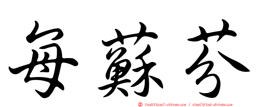 每蘇芬