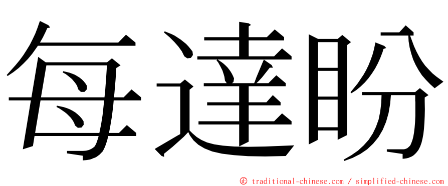 每達盼 ming font