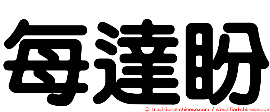 每達盼