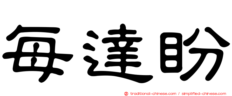 每達盼