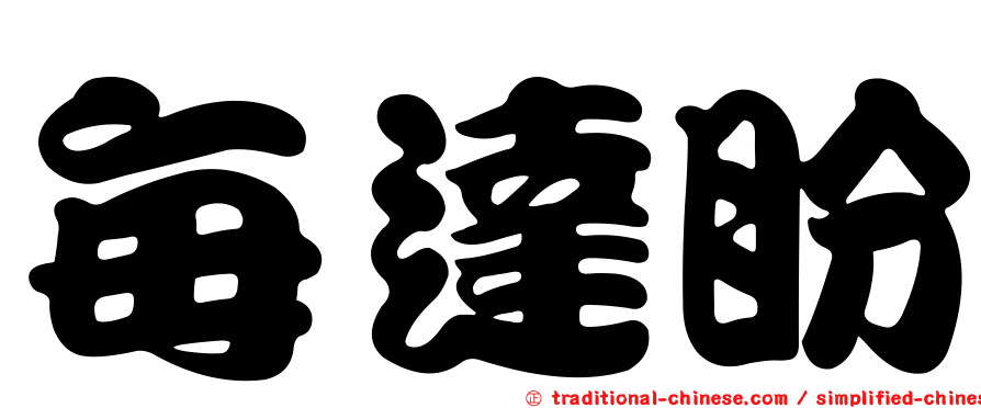 每達盼
