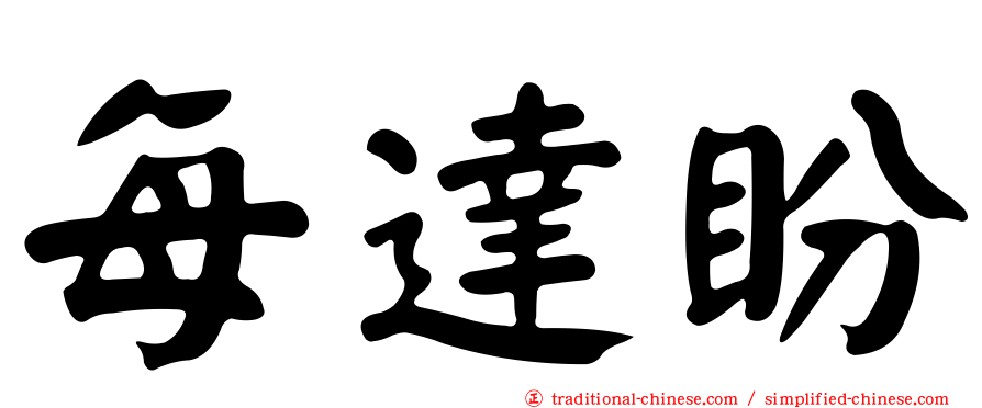 每達盼