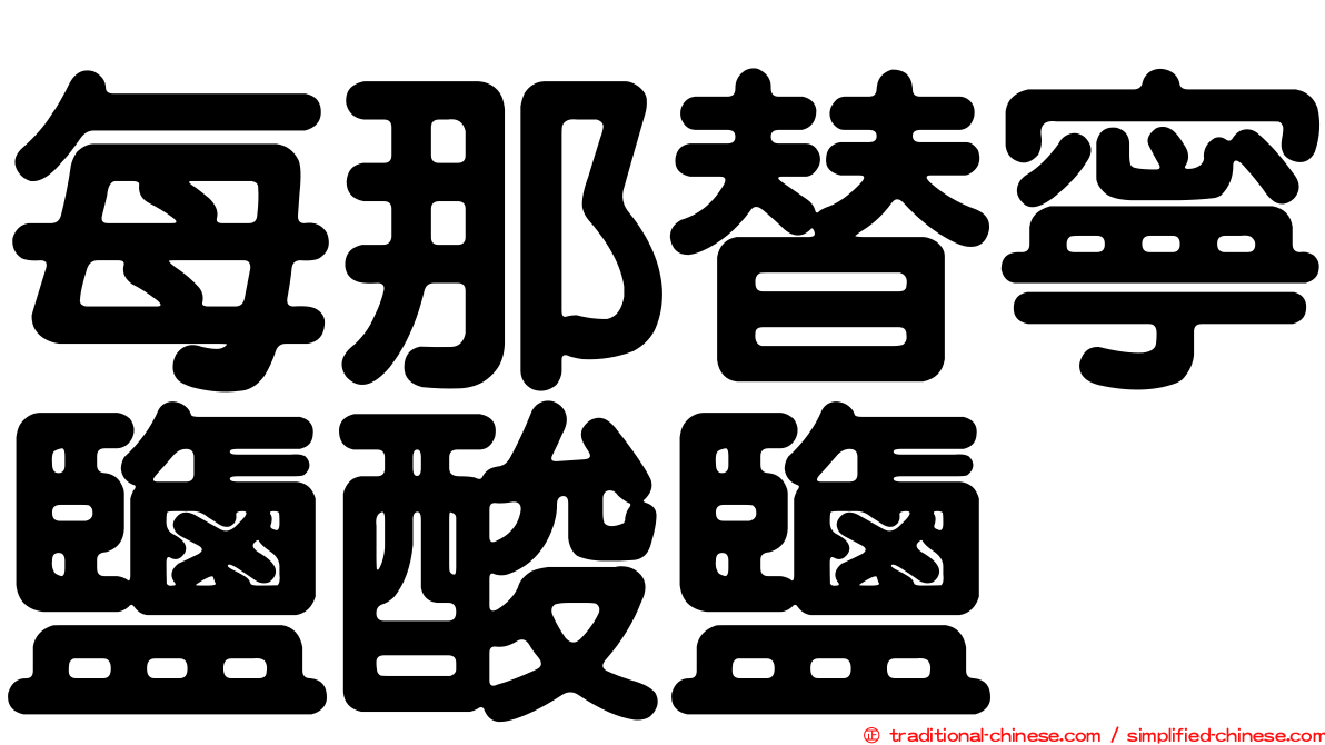 每那替寧鹽酸鹽