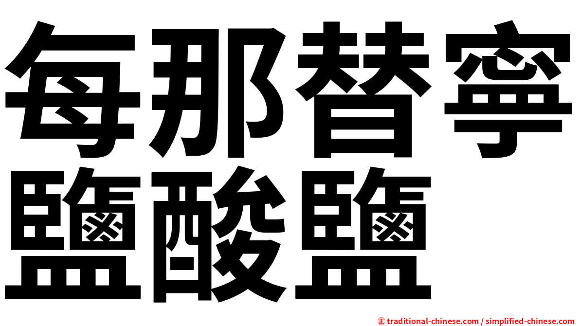 每那替寧鹽酸鹽