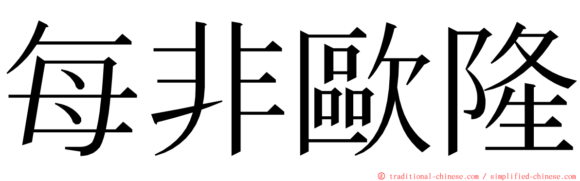 每非歐隆 ming font