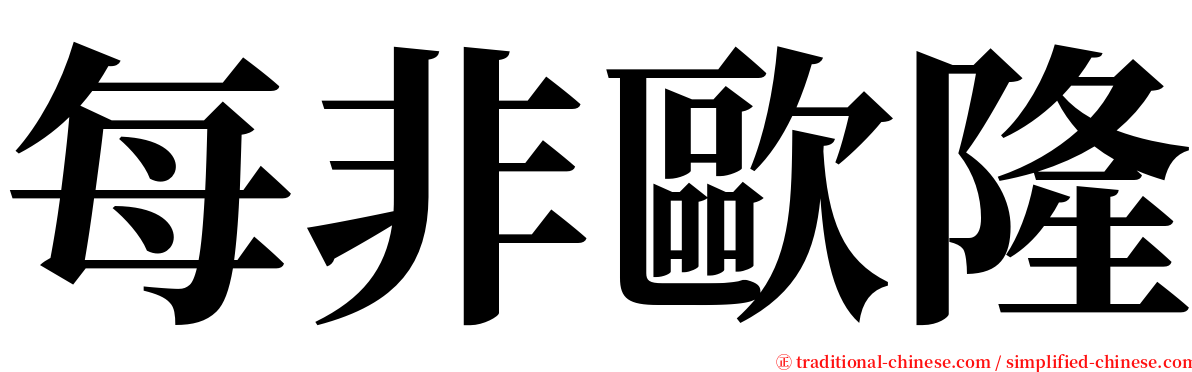 每非歐隆 serif font