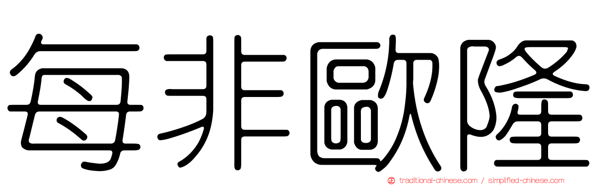 每非歐隆