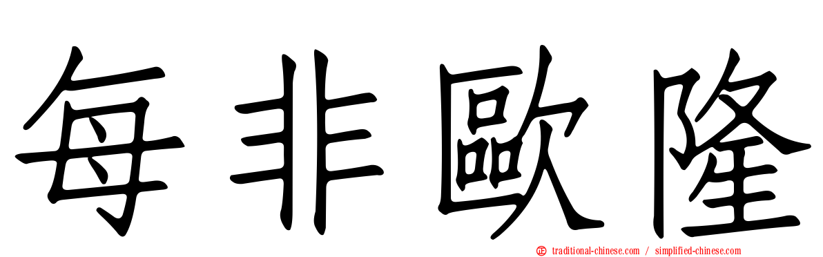 每非歐隆
