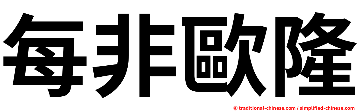 每非歐隆