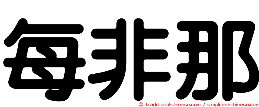 每非那