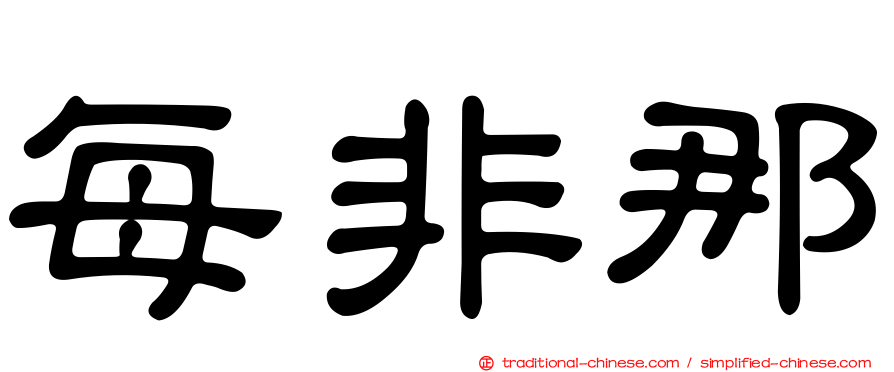 每非那
