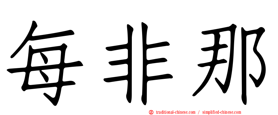 每非那