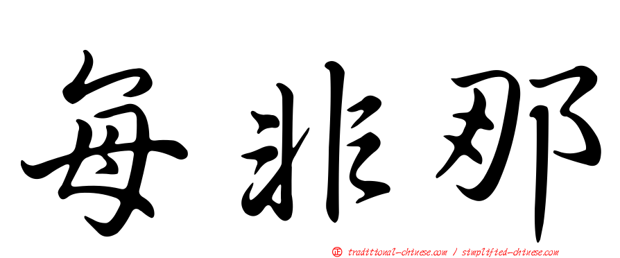 每非那