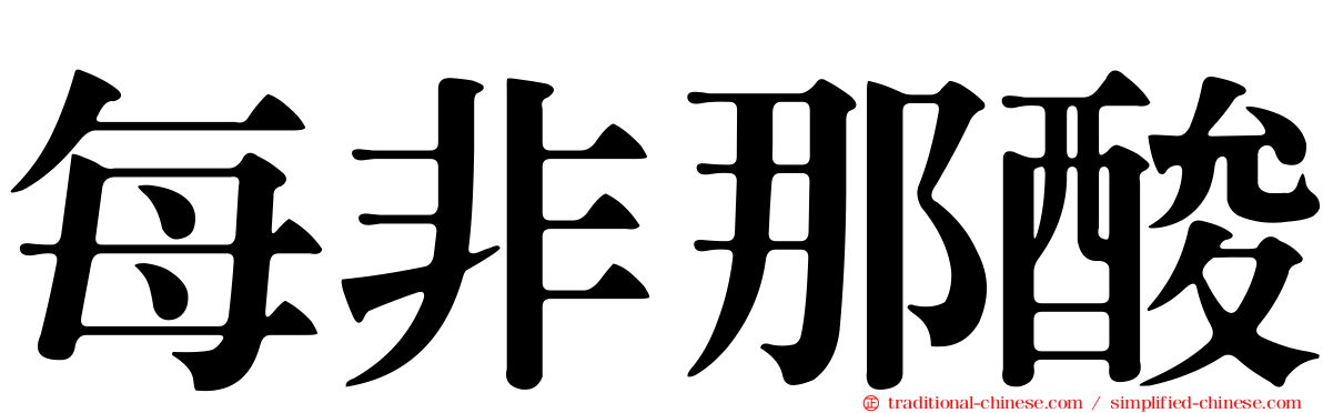 每非那酸
