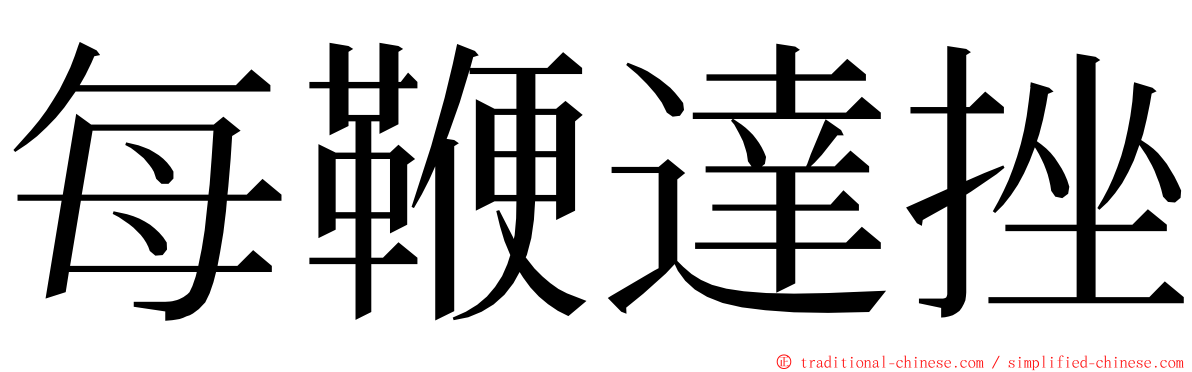 每鞭達挫 ming font