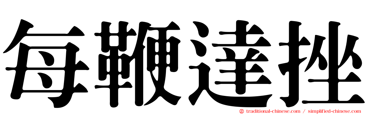 每鞭達挫