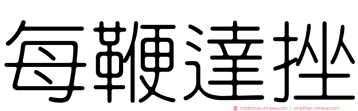 每鞭達挫