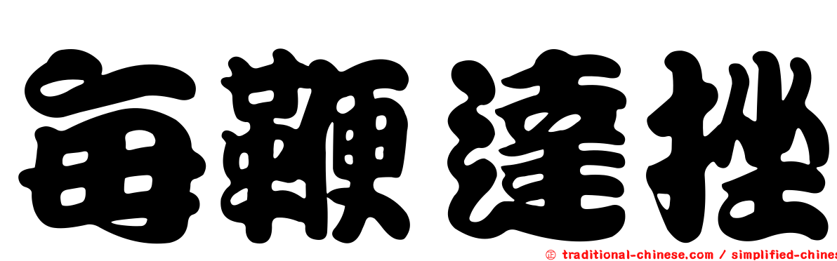 每鞭達挫
