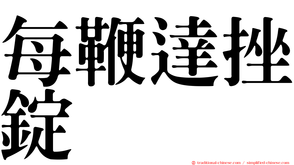 每鞭達挫錠