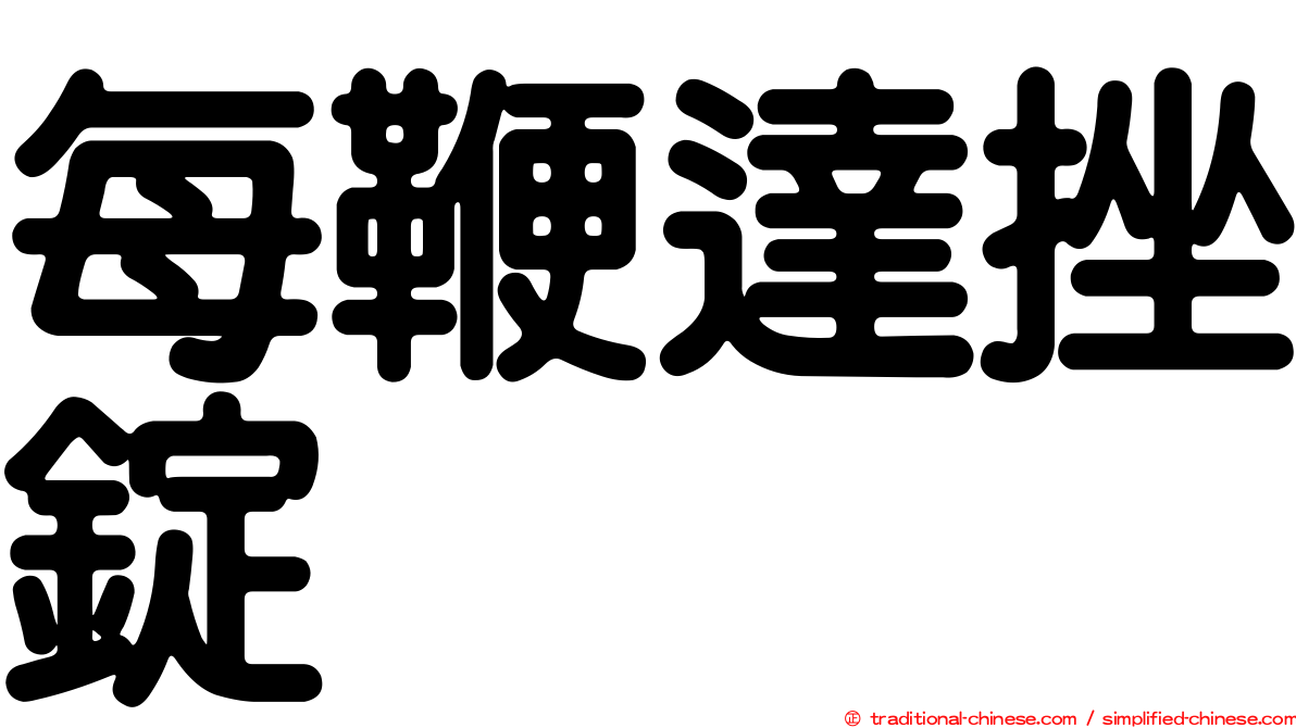 每鞭達挫錠