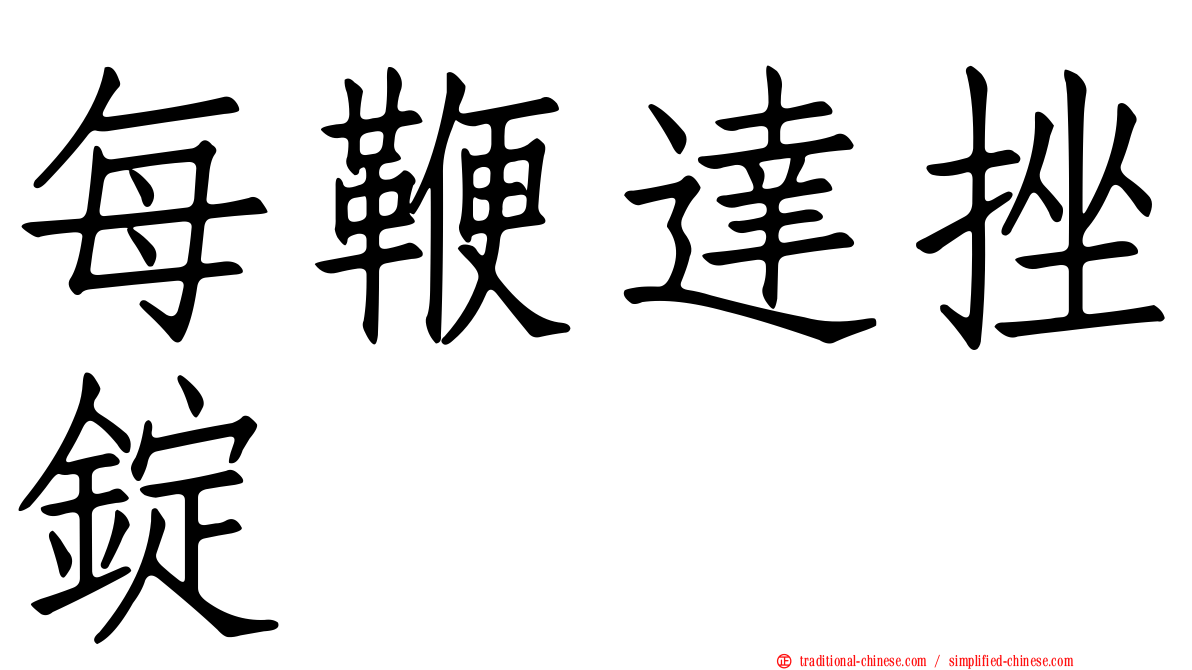 每鞭達挫錠