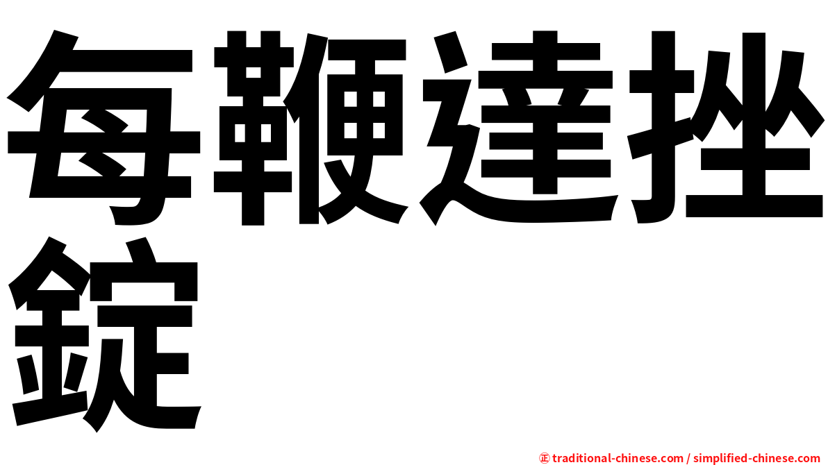每鞭達挫錠