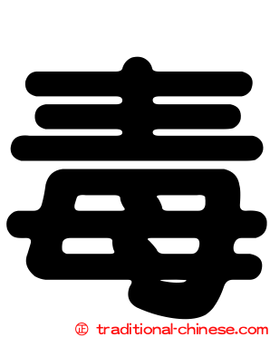 毒