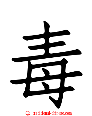 毒