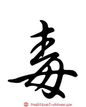 毒