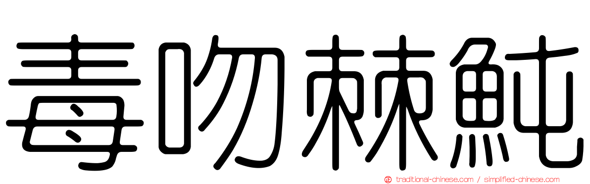 毒吻棘魨