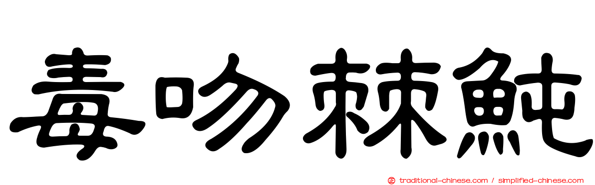 毒吻棘魨