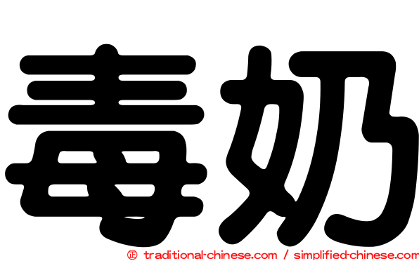 毒奶