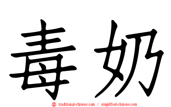 毒奶