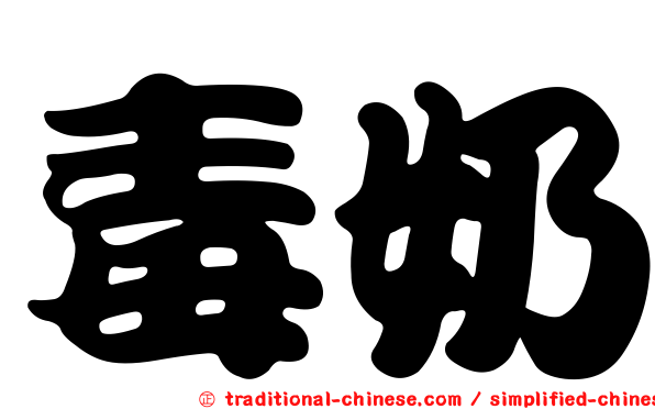 毒奶