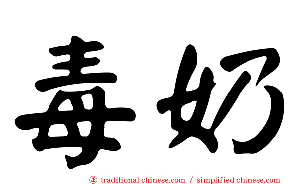 毒奶