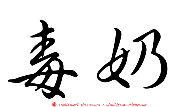 毒奶