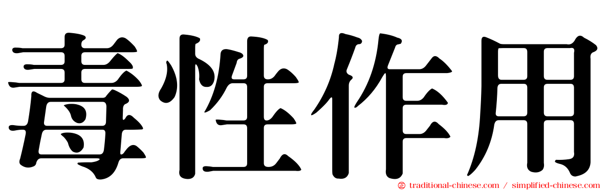 毒性作用