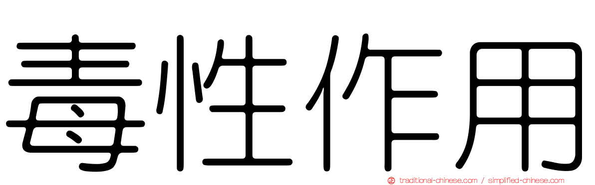 毒性作用