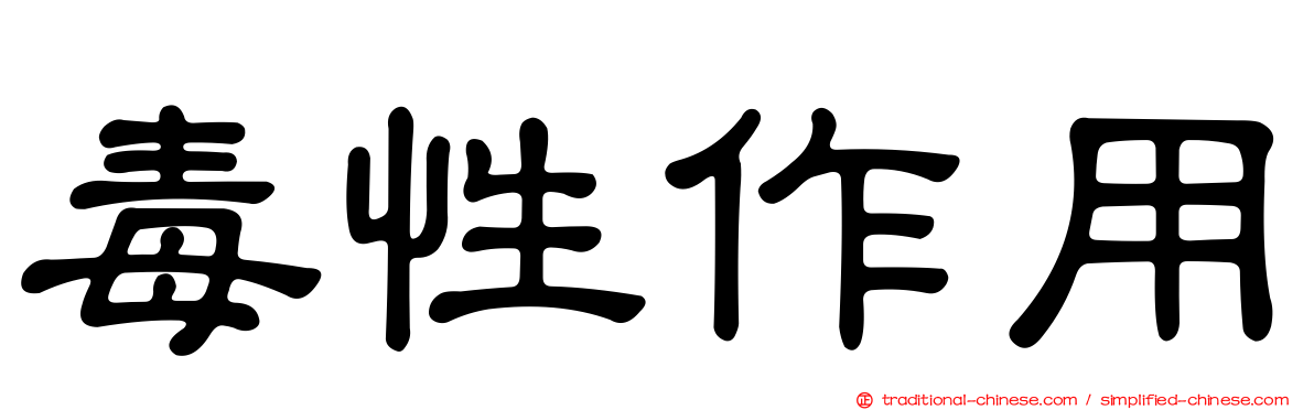 毒性作用